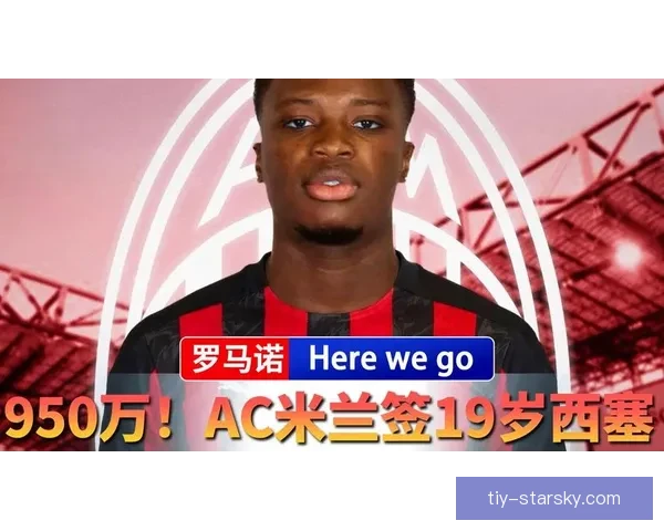 罗马诺确认米兰950万签西塞