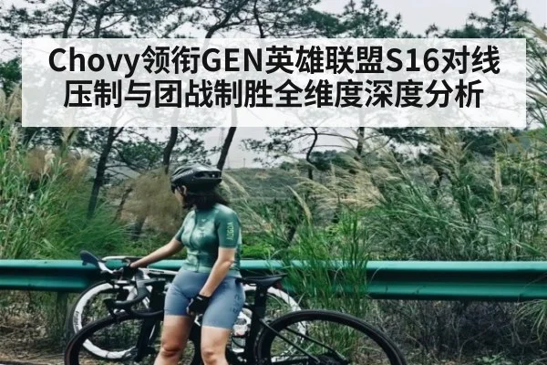Chovy领衔GEN英雄联盟S16对线压制与团战制胜全维度深度分析