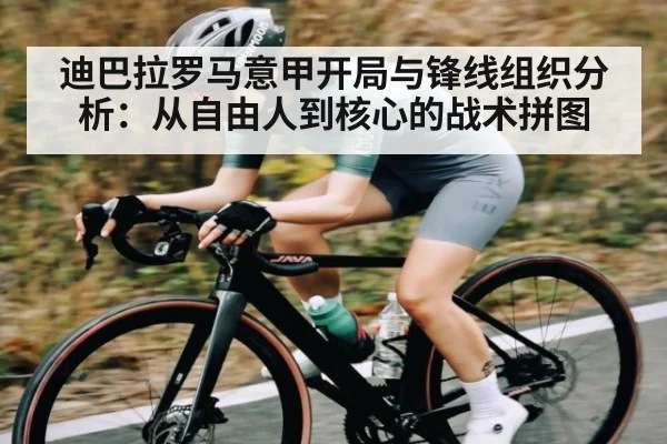 迪巴拉罗马意甲开局与锋线组织分析：从自由人到核心的战术拼图